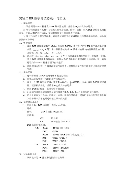 实验二IR数字滤波器设计与实现