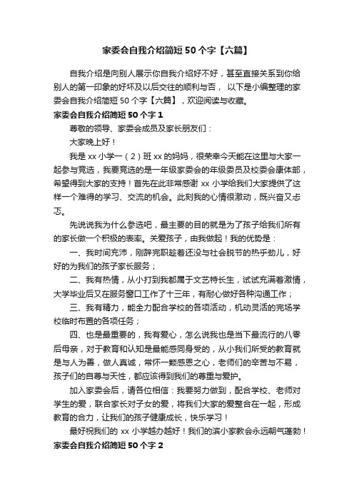 家委会自我介绍简短50个字【六篇】