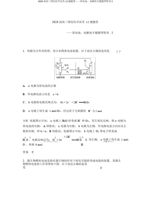 2020届高三理综化学高考12题题型——原电池、电解池专题题型特训2