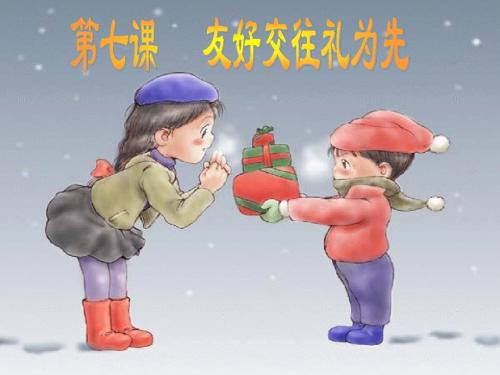 思想品德:第七课《友好交往礼为先》第一框课件()