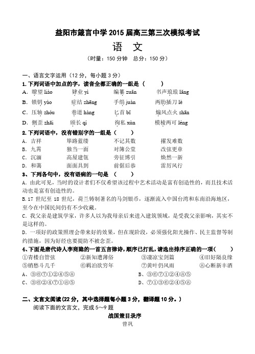 湖南省箴言中学2015届高三上第三次模拟考试语文试题及答案