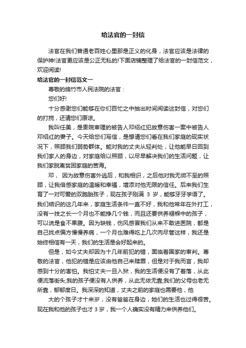 给法官的一封信