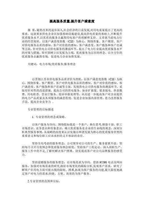 提高服务质量,提升客户满意度