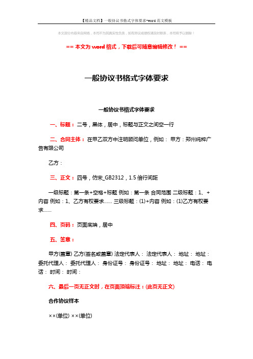 【精品文档】一般协议书格式字体要求-word范文模板 (3页)