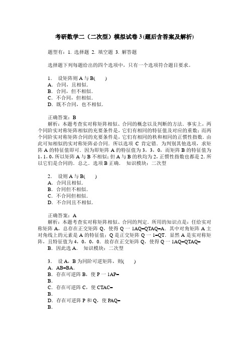 考研数学二(二次型)模拟试卷3(题后含答案及解析)