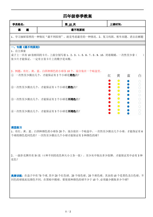 四年级第15次：最不利原则