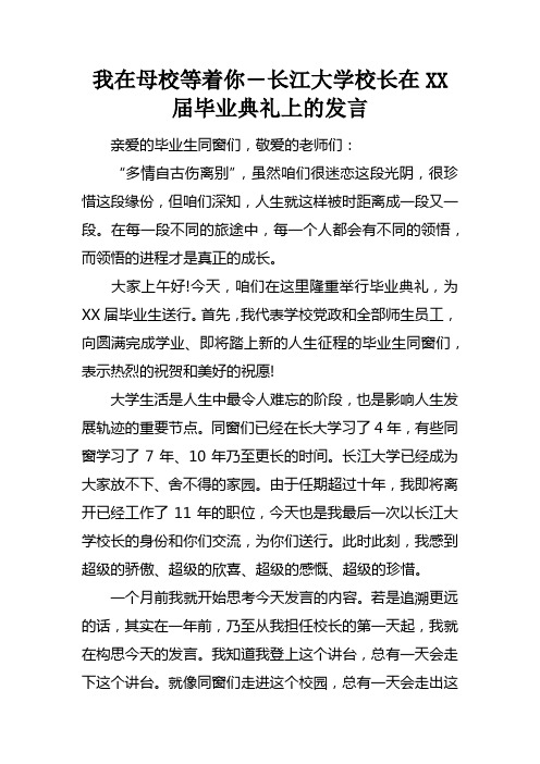 我在母校等着你―长江大学校长在XX届毕业典礼上的发言