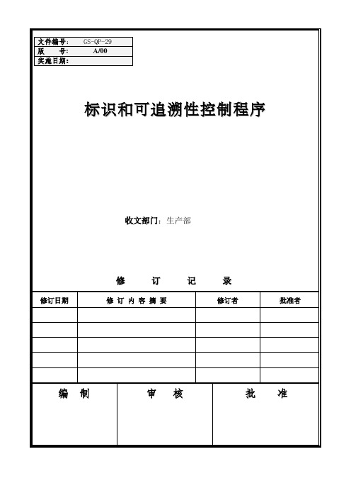 GS-QP-29 IATF16949标识和可追溯性控制程序文档格式