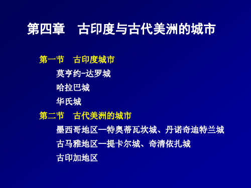 04第四章  古印度与古代美洲的