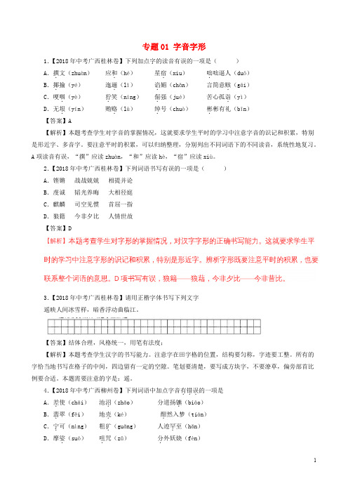 2020年中考语文试题分项版解析汇编(第03期)专题01 字音字形(含解析)