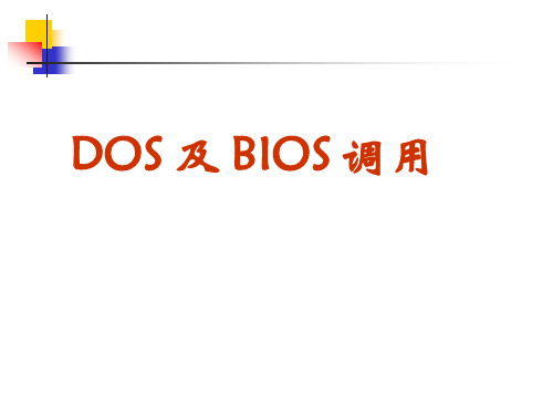 DOS及BIOS调用