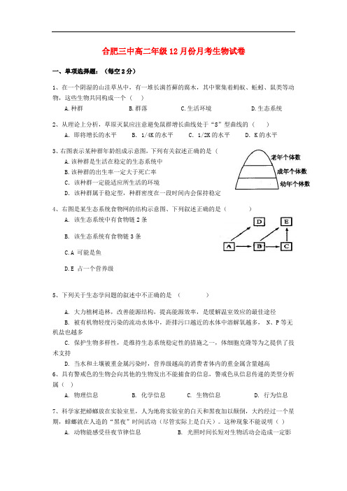 安徽省合肥三中高二生物上学期12月月考试题