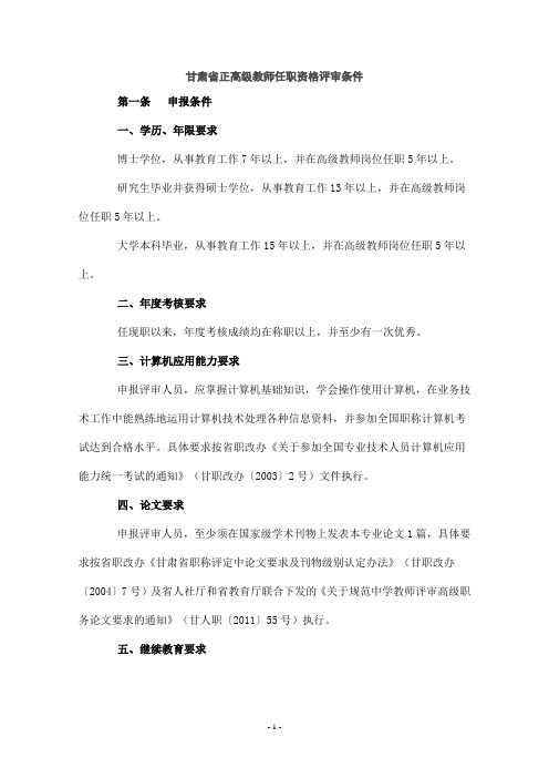 甘肃省正高级教师任职资格评审条件