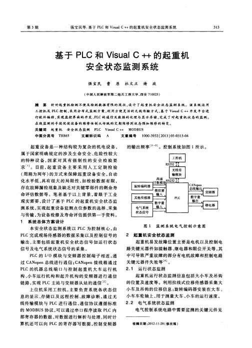 基于PLC和VisualC++的起重机安全状态监测系统