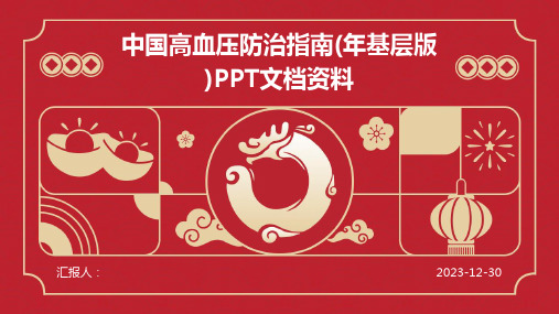 中国高血压防治指南(年基层版)PPT文档资料