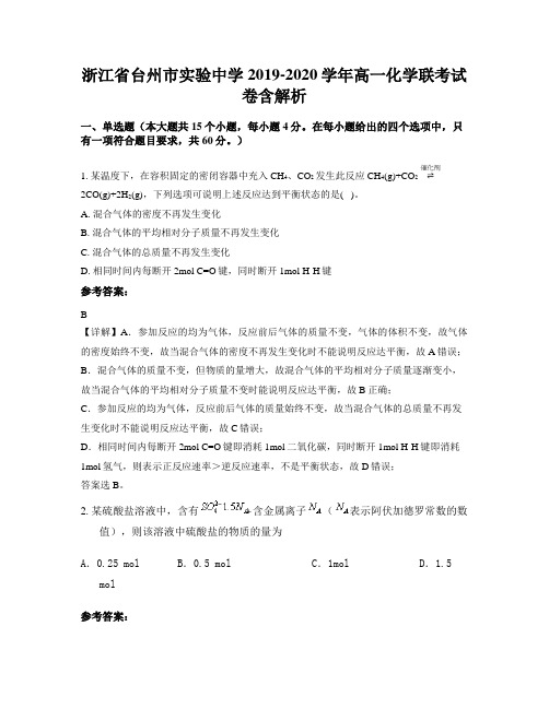 浙江省台州市实验中学2019-2020学年高一化学联考试卷含解析
