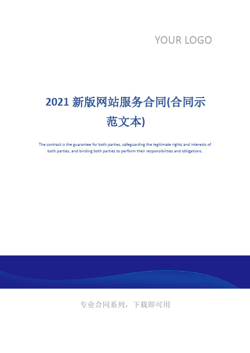 2021新版网站服务合同(合同示范文本)
