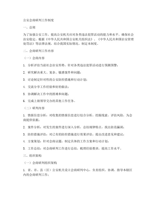 公安会商研判工作制度