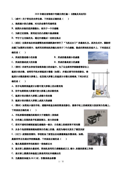 2020湖北省物理中考题分类汇编5—《透镜及其应用》