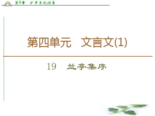 高中语文新同步粤教必修2课件:第4单元 19 兰亭集序