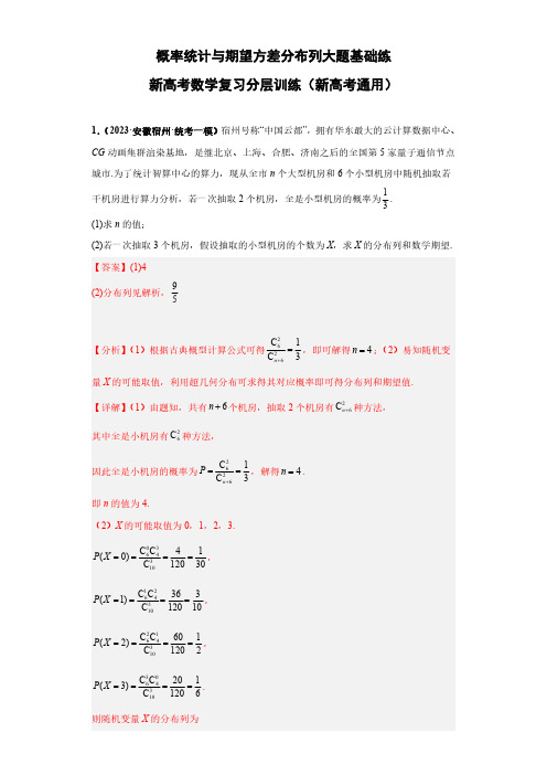 概率统计与期望方差分布列大题基础练-高考数学重点专题冲刺演练(解析版)