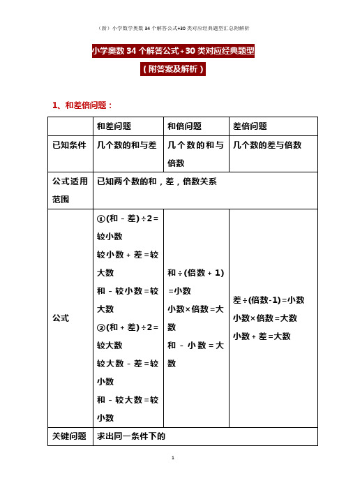 (新)小学数学奥数34个解答公式+30类对应经典题型汇总附解析