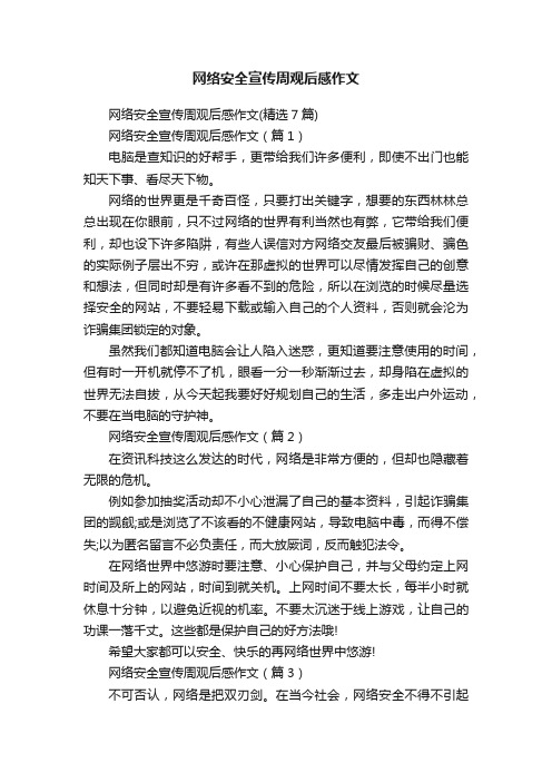 网络安全宣传周观后感作文