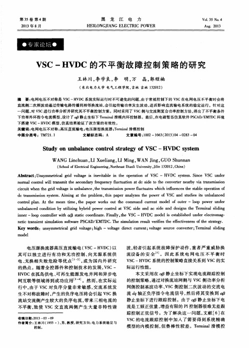 VSC-HVDC的不平衡故障控制策略的研究