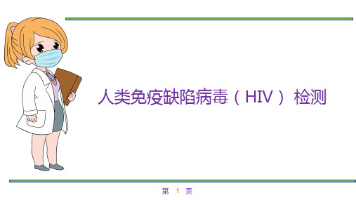 人类免疫缺陷病毒(HIV) 检测