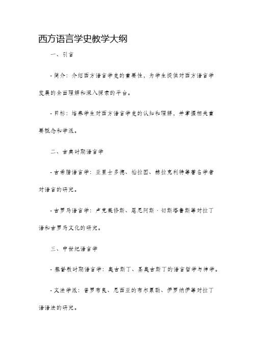 西方语言学史教学大纲