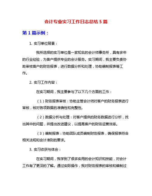 会计专业实习工作日志总结5篇