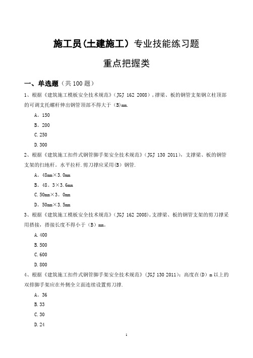 土建施工员题库专业技能三(重点把握类带答案带答案)