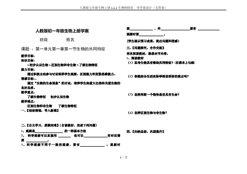 人教版七年级生物上册1.1.1生物的特征  导学案设计(无答案)