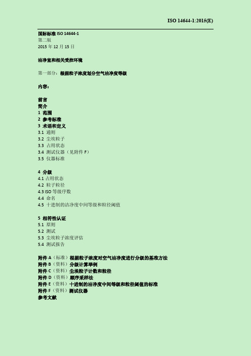 ISO 14644.1-2015 洁净室及相关控制环境-第一部分：根据粒子浓度划分空气洁净度等级(中文版)