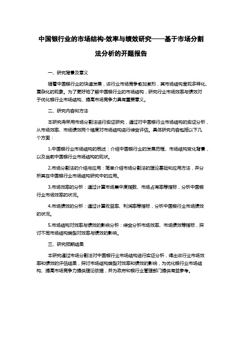 中国银行业的市场结构-效率与绩效研究——基于市场分割法分析的开题报告