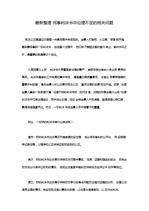 最新整理民事判决书中论理不足的相关问题x