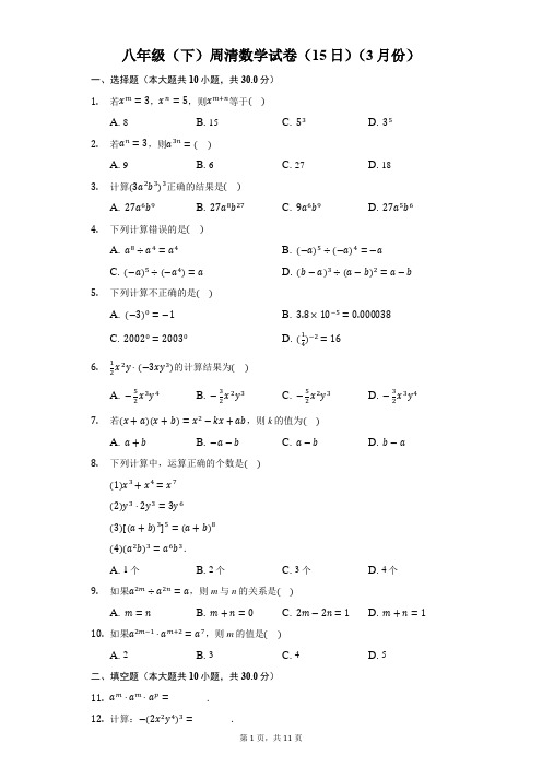 八年级(下)周清数学试卷(15日)(3月份)-普通用卷