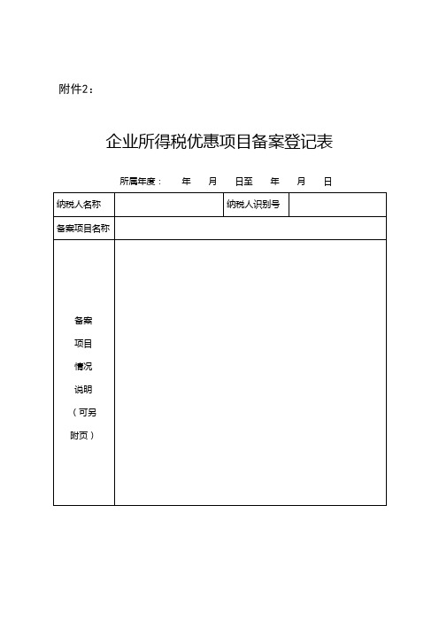 企业所得税优惠项目备案登记表