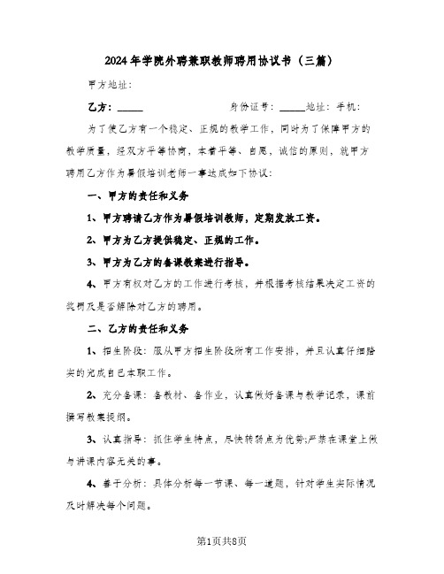 2024年学院外聘兼职教师聘用协议书(三篇)