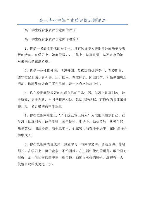 高三毕业生综合素质评价老师评语