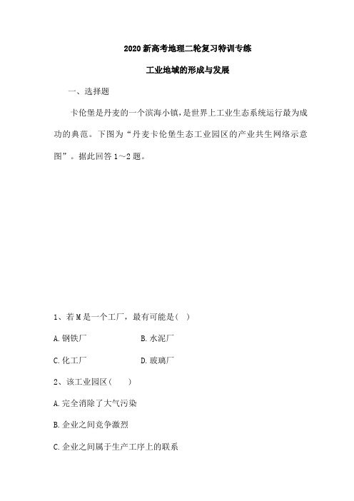 2020年新高考地理二轮复习特训专练：工业地域的形成和发展(含解析)