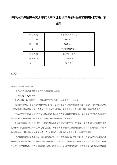 中国资产评估协会关于印发《中国注册资产评估师后续教育培训大纲》的通知-中评协[2005]34号