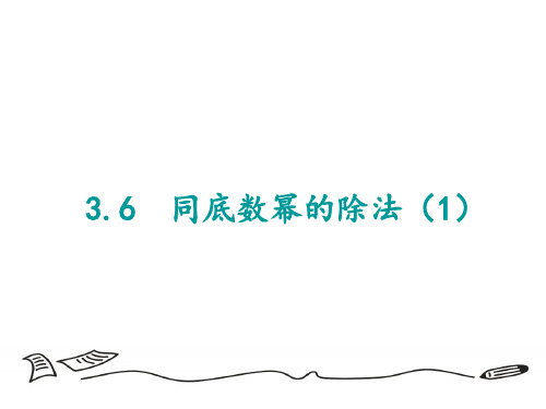 浙教版七年级数学下册3.6 同底数幂的除法(1)  课件