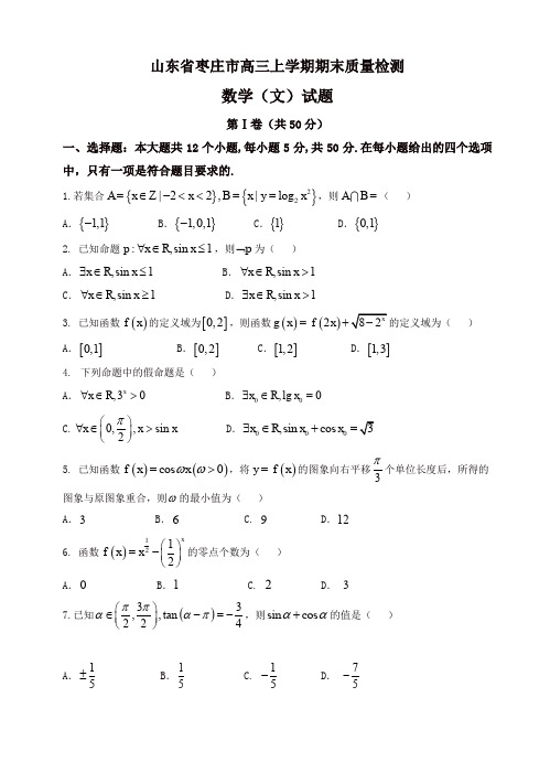 2019年山东省枣庄市高三上学期期末质量检测数学(文)试题(有答案)