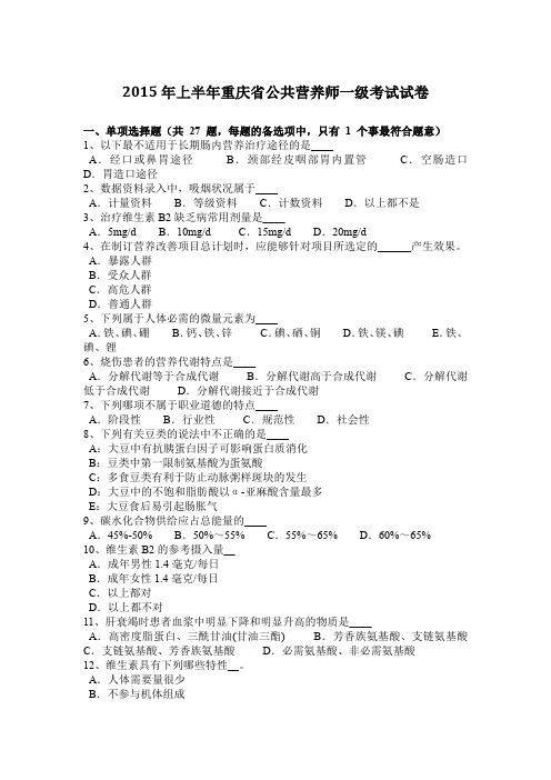 2015年上半年重庆省公共营养师一级考试试卷