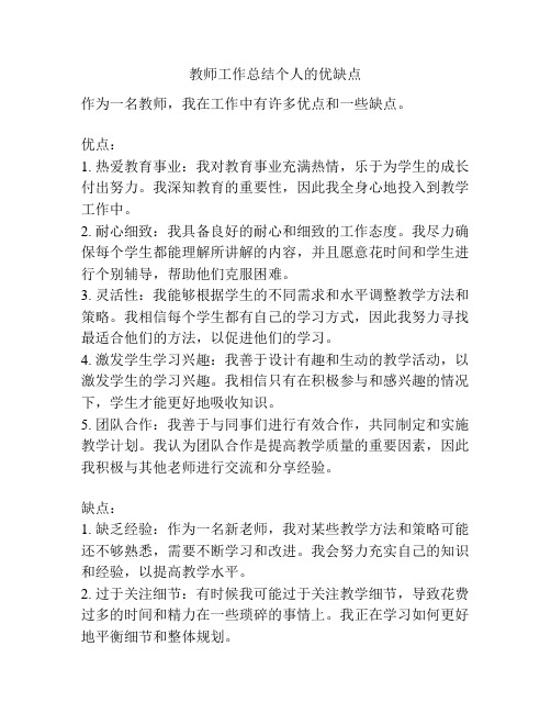 教师工作总结个人的优缺点