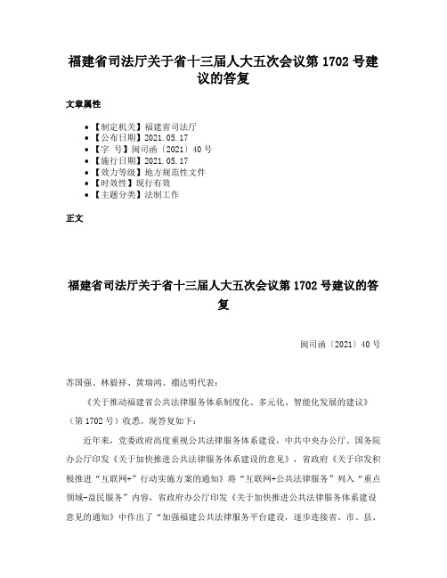 福建省司法厅关于省十三届人大五次会议第1702号建议的答复