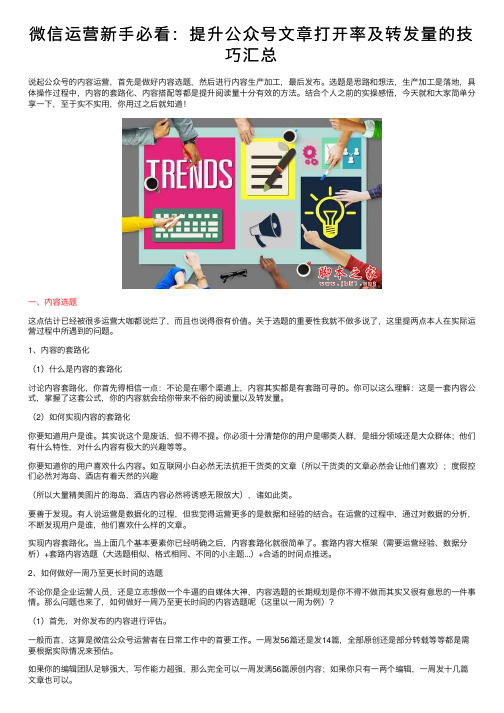 微信运营新手必看：提升公众号文章打开率及转发量的技巧汇总