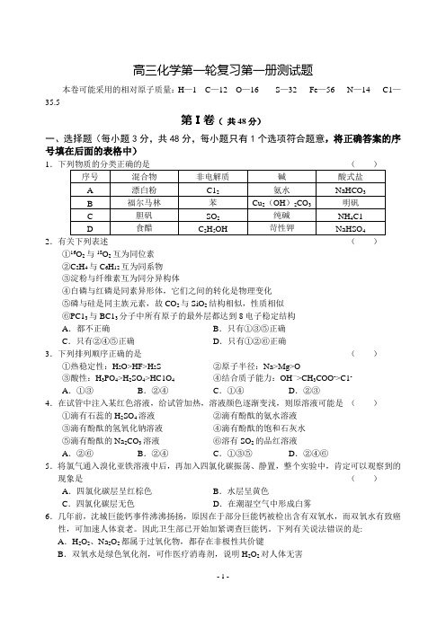 高三化学第一轮复习第一册测试题