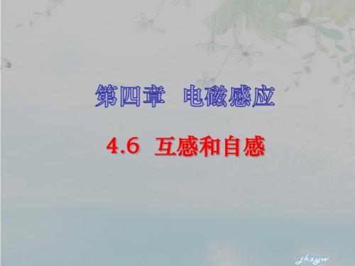 4.6  互感和自感